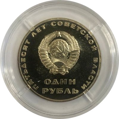 СССР 1 рубль 1967 год - 50 лет Советской власти (Proof)