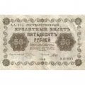 РСФСР 50 рублей 1918 год -  Гальцов - VF