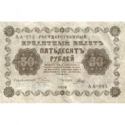РСФСР 50 рублей 1918 год -  Гальцов - VF