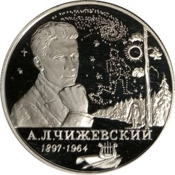 Россия 2 рубля 1997 год - 100-летие со дня рождения А.Л. Чижевского