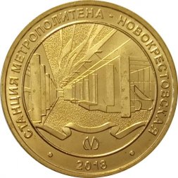 Жетон метро СПБ 2018 год - Станция метро «Новокрестовская»
