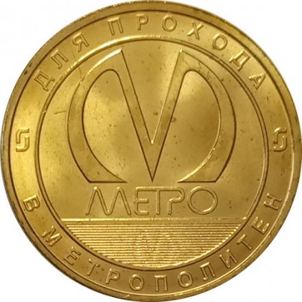 Жетон метро СПБ 2018 год - Станция метро «Новокрестовская»