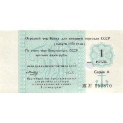 Отрезной чек Банка для внешней торговли СССР 1 рубль 1978 год -  погашен - aUNC