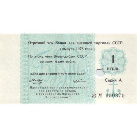 Отрезной чек Банка для внешней торговли СССР 1 рубль 1978 год -  погашен - aUNC