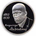 Россия 1 рубль 1993 год - 100 лет со дня рождения В. В. Маяковского (Proof)