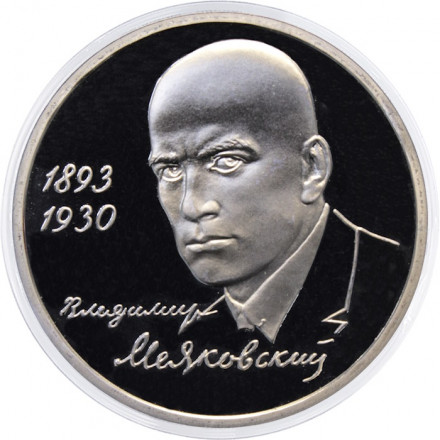 Россия 1 рубль 1993 год - 100 лет со дня рождения В. В. Маяковского (Proof)