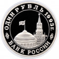 Россия 1 рубль 1993 год - 100 лет со дня рождения В. В. Маяковского (Proof)