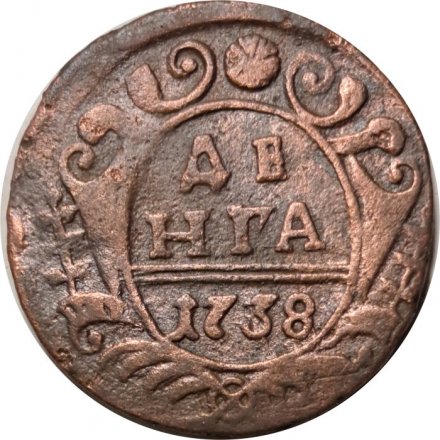 Денга 1738 год Анна Иоанновна (1730 - 1740) - F