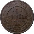 1 копейка 1869 год ЕМ Александр II (1855—1881) - VF