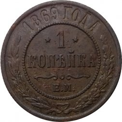 1 копейка 1869 год ЕМ Александр II (1855—1881) - VF