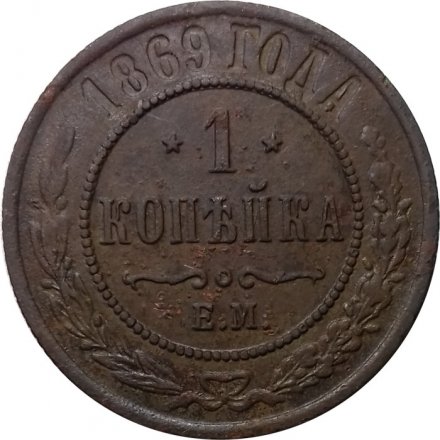 1 копейка 1869 год ЕМ Александр II (1855—1881) - VF