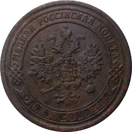 1 копейка 1869 год ЕМ Александр II (1855—1881) - VF
