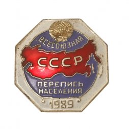 Значок Всесоюзная перепись населения 1989 г.
