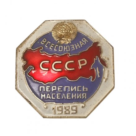 Значок Всесоюзная перепись населения 1989 г.