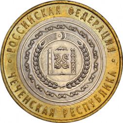 Россия 10 рублей 2010 год - Чеченская республика, XF