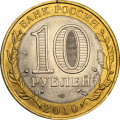 Россия 10 рублей 2010 год - Чеченская республика, XF