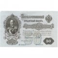 Временное правительство 50 рублей 1899 (серия АО, выпуск 1917) - Богатырев - VF