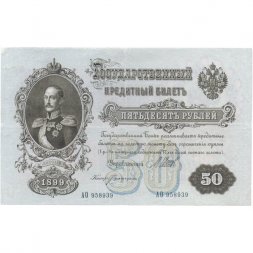 Временное правительство 50 рублей 1899 (серия АО, выпуск 1917) - Богатырев - VF
