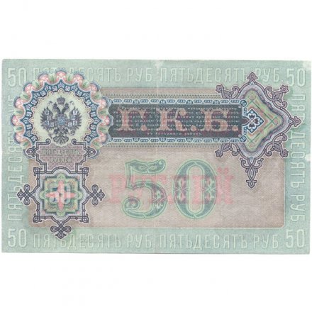 Временное правительство 50 рублей 1899 (серия АО, выпуск 1917) - Богатырев - VF