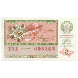 Лотерейный билет РСФСР Денежно-вещевая лотерея 1990 год, 50 копеек, 2 выпуск (8 марта) - XF