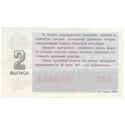 Лотерейный билет РСФСР Денежно-вещевая лотерея 1990 год, 50 копеек, 2 выпуск (8 марта) - XF