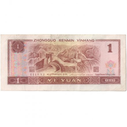 Китай 1 юань 1990 год - Девушки. Великая Китайская стена - VF+