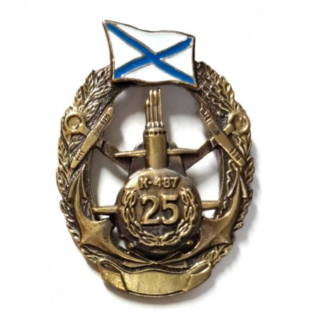 Знак Подводная лодка К-487 25 лет. Флаг ВМФ России