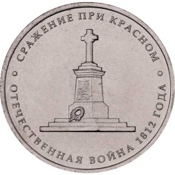 Россия 5 рублей 2012 год - Сражение при Красном