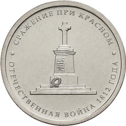 Монета Россия 5 рублей 2012 год - Сражение при Красном
