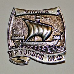 Значок Корабли Российского флота, "Грузовой Неф"