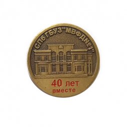 Знак 40 лет вместе. СПб ГБУЗ "МВФД №1"