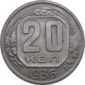 СССР 20 копеек 1936 год - XF
