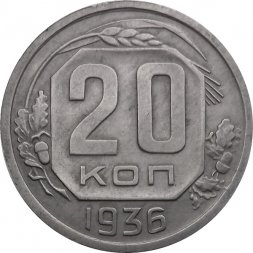 СССР 20 копеек 1936 год - XF