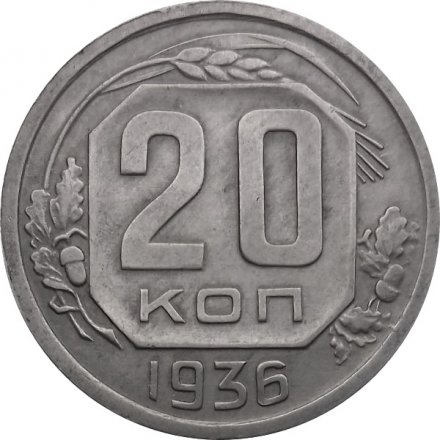 СССР 20 копеек 1936 год - XF