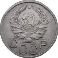 СССР 20 копеек 1936 год - XF