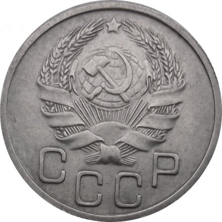 СССР 20 копеек 1936 год - XF