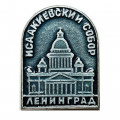 Значок Исаакиевский Собор. Ленинград. Архитектор Монферран