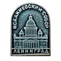 Значок Исаакиевский Собор. Ленинград. Архитектор Монферран