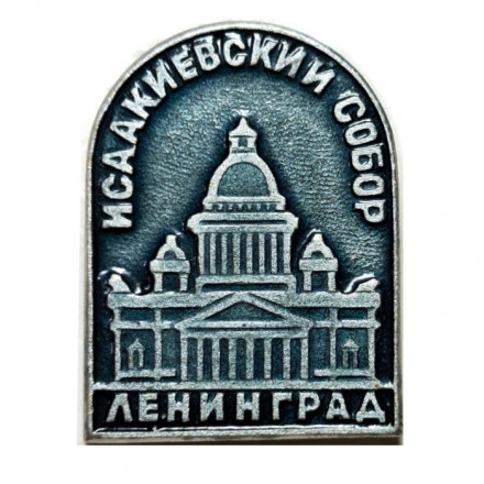 Значок Исаакиевский Собор. Ленинград. Архитектор Монферран