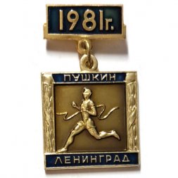 Значок Пробег на приз газеты "Вечерний Ленинград". Пушкин. Ленинград. 1981. ЛМД