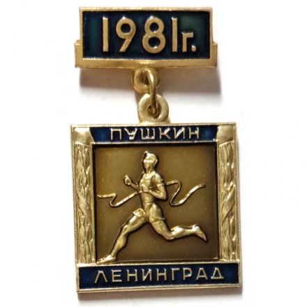 Значок Пробег на приз газеты &quot;Вечерний Ленинград&quot;. Пушкин. Ленинград. 1981. ЛМД