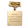 Значок Пробег на приз газеты &quot;Вечерний Ленинград&quot;. Пушкин. Ленинград. 1981. ЛМД