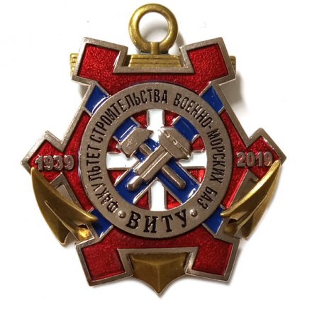 Знак 80 лет Факультет строительства военно-морских баз. ВИТУ. 1939-2019