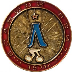 Значок Большой приз 1971 г. Ленинград (тип 1)