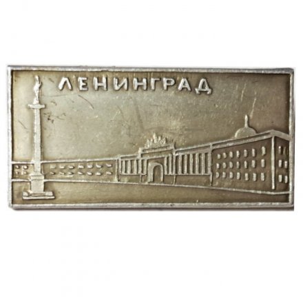 Значок Ленинград. Дворцовая площадь