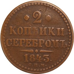 2 копейки 1843 год СПМ Николай I (1825—1855) - VF-