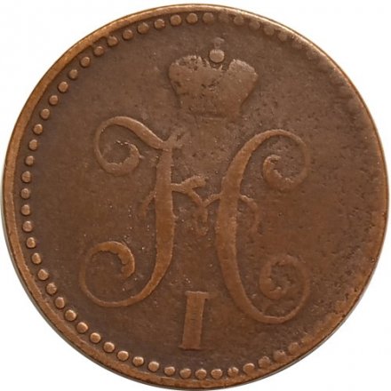 2 копейки 1843 год СПМ Николай I (1825—1855) - VF-