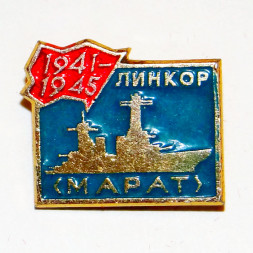 Значок Корабли ВОВ - Линкор "Марат" 1941-45 г.
