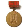Знак 50 лет октября. Лауреат фестиваля самодеятельного искусства