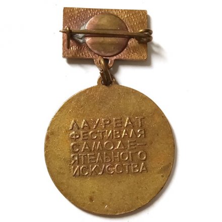 Знак 50 лет октября. Лауреат фестиваля самодеятельного искусства